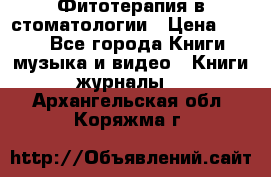 Фитотерапия в стоматологии › Цена ­ 479 - Все города Книги, музыка и видео » Книги, журналы   . Архангельская обл.,Коряжма г.